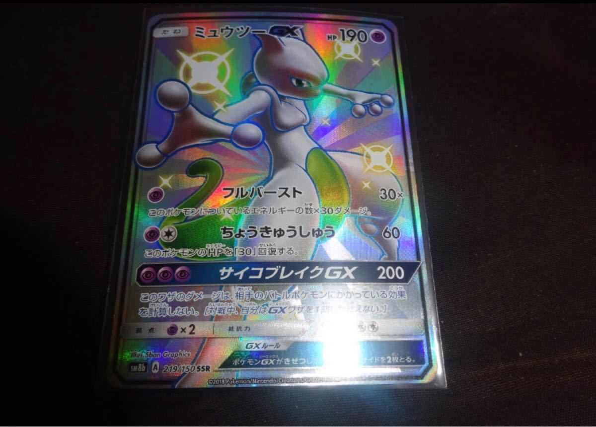 ポケモンカード ミュウツーgx 色違い Sm8b 219 150 Ssr 1枚 希少 買管理 433 2月25日 Www Smartlab Co Th