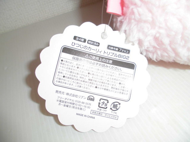 ☆未使用 ひつじのカーリィ2 トリプルBIG2 ピンク 全長約45㎝ タグ付き 送料510円～ シープザカーリィ カーリー ふわもふ 動物 アニマル _画像4