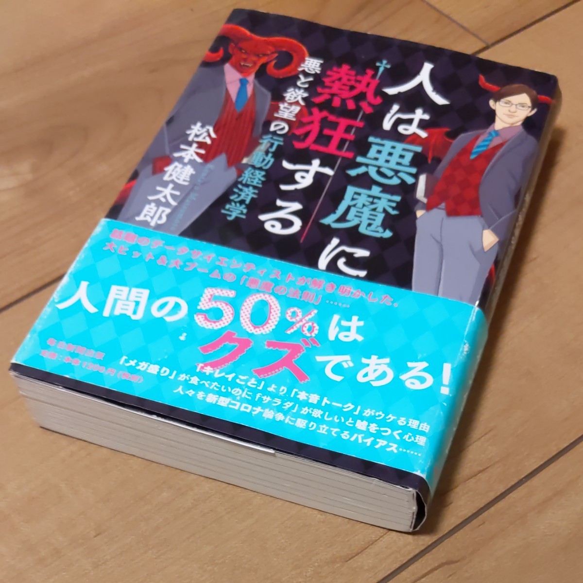 人は悪魔に熱狂する 悪と欲望の行動経済学