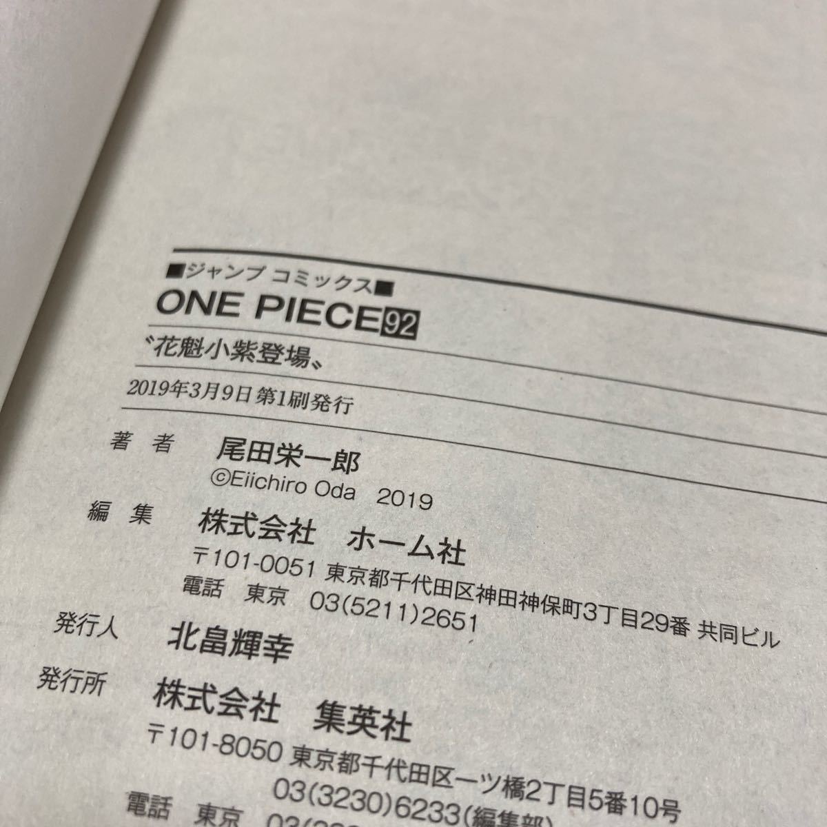 ONE PIECE 巻92/尾田栄一郎