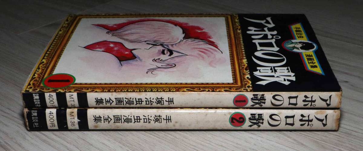 ◆手塚治虫漫画全集　アポロの歌　第1巻と第2巻◆中古◆_画像4