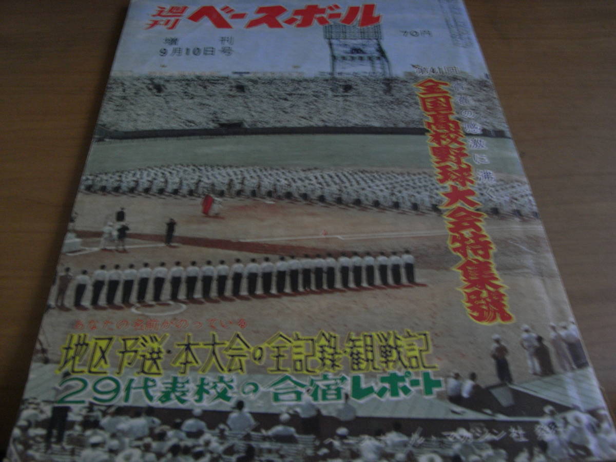 週刊ベースボール増刊 第41回全国高校野球大会特集号 西條高優勝/昭和34年-