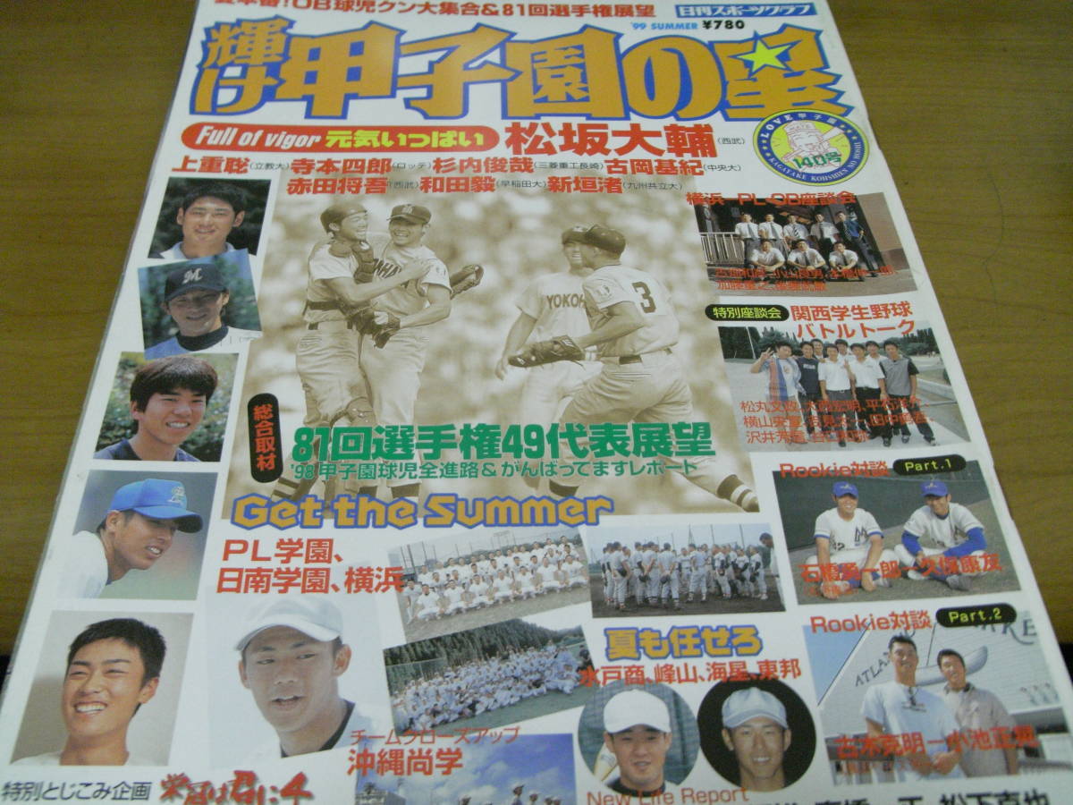 輝け甲子園の星 '99夏季号 81回選手権49代表展望　高校野球・1999年　●A_画像1