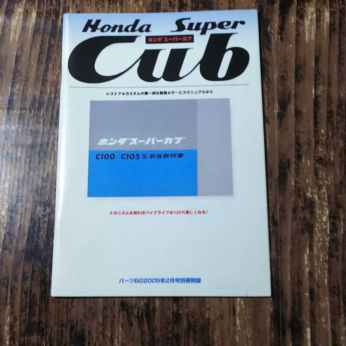 * Super Cub [ данные книжка C100*C105] инструкция по эксплуатации детали BG дополнение HONDA