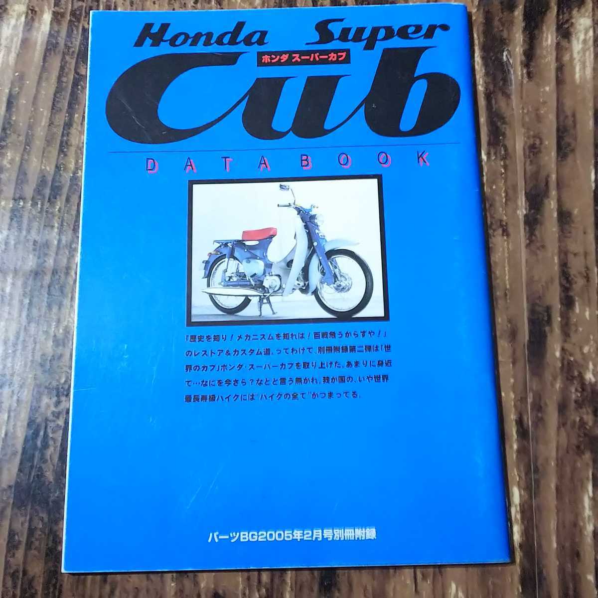 ● スーパーカブ「データブック C100・C105」取扱説明書 パーツBG 付録 HONDA