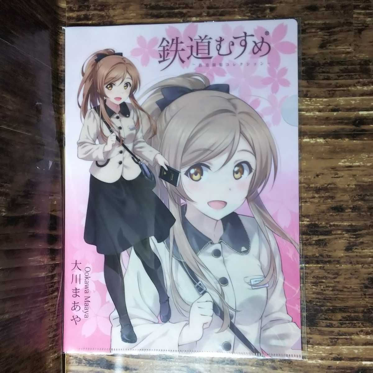 ● 鉄道むすめ「会津鉄道 大川まあや　クリアファイル 1枚」