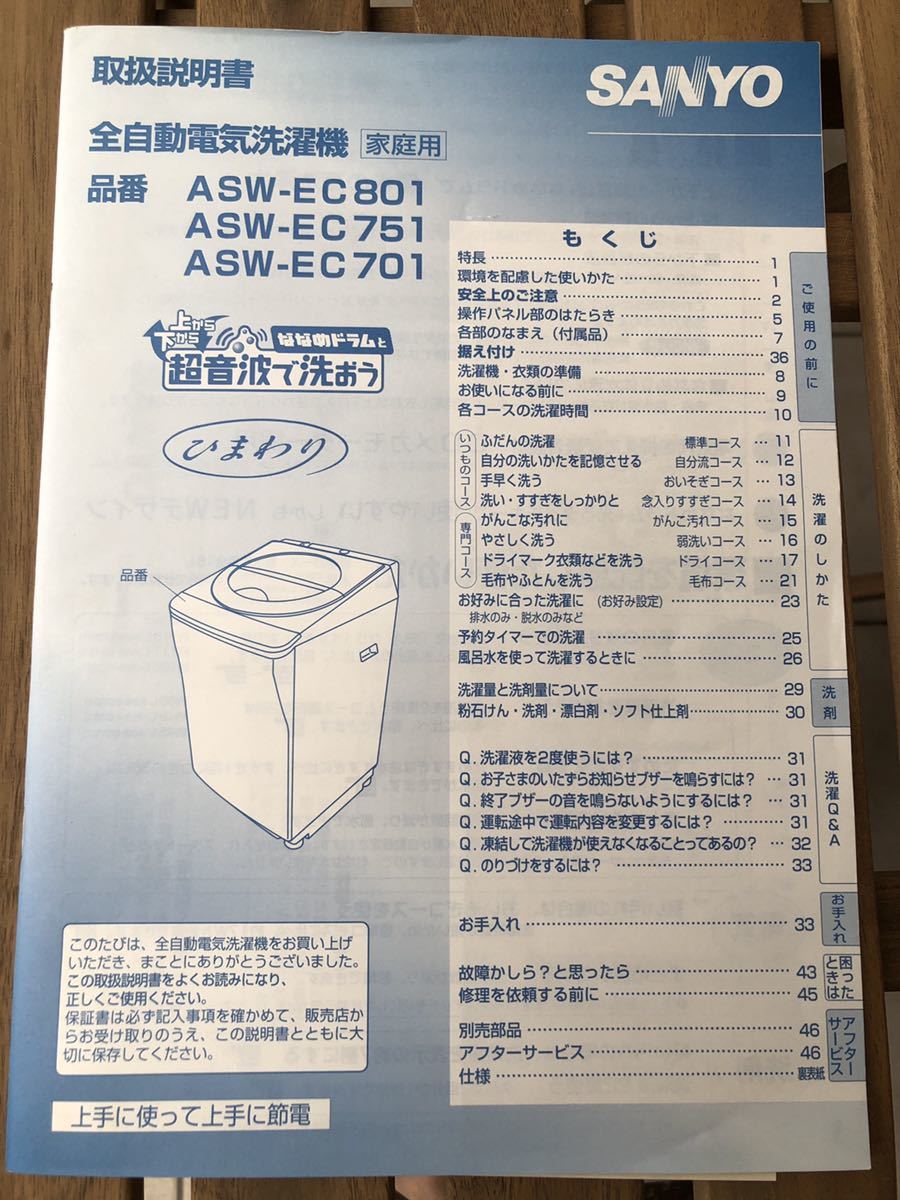SANYO サンヨー 全自動電気洗濯機 ASW-EC801 取扱説明書