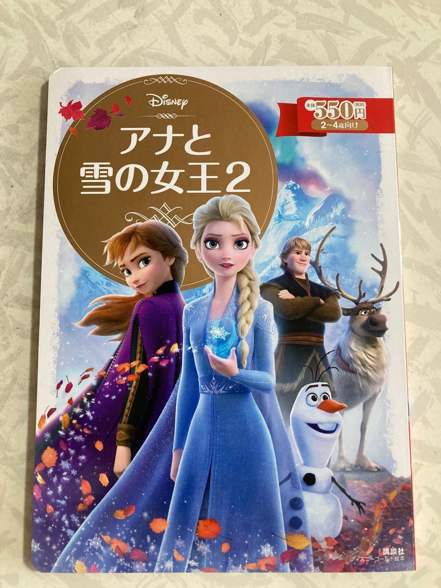 Paypayフリマ アナと雪の女王2 ディズニーゴールド絵本 ディズニー 講談社 2歳 3歳 4歳 読み聞かせ Paypayフリマ アナと雪の女王2 ディズニーゴールド絵本 ディズニー 講談社 2歳 3歳 4歳 読み聞かせ