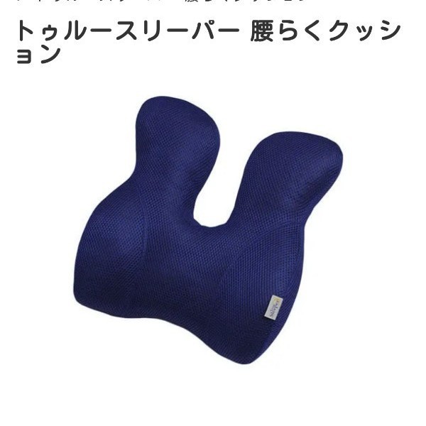 Paypayフリマ 新品未使用 トゥルースリーパー 腰らくクッション Paypayフリマ 新品未使用 トゥルースリーパー 腰らくクッション