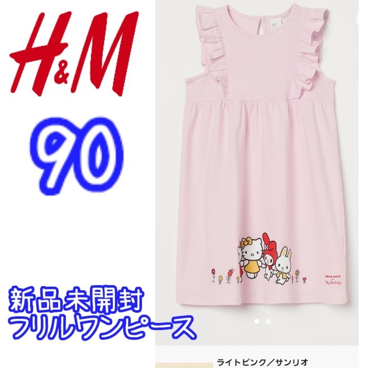 新品未開封 H&M サンリオコラボ フリルワンピース キティちゃん&マイメロ ピンク
