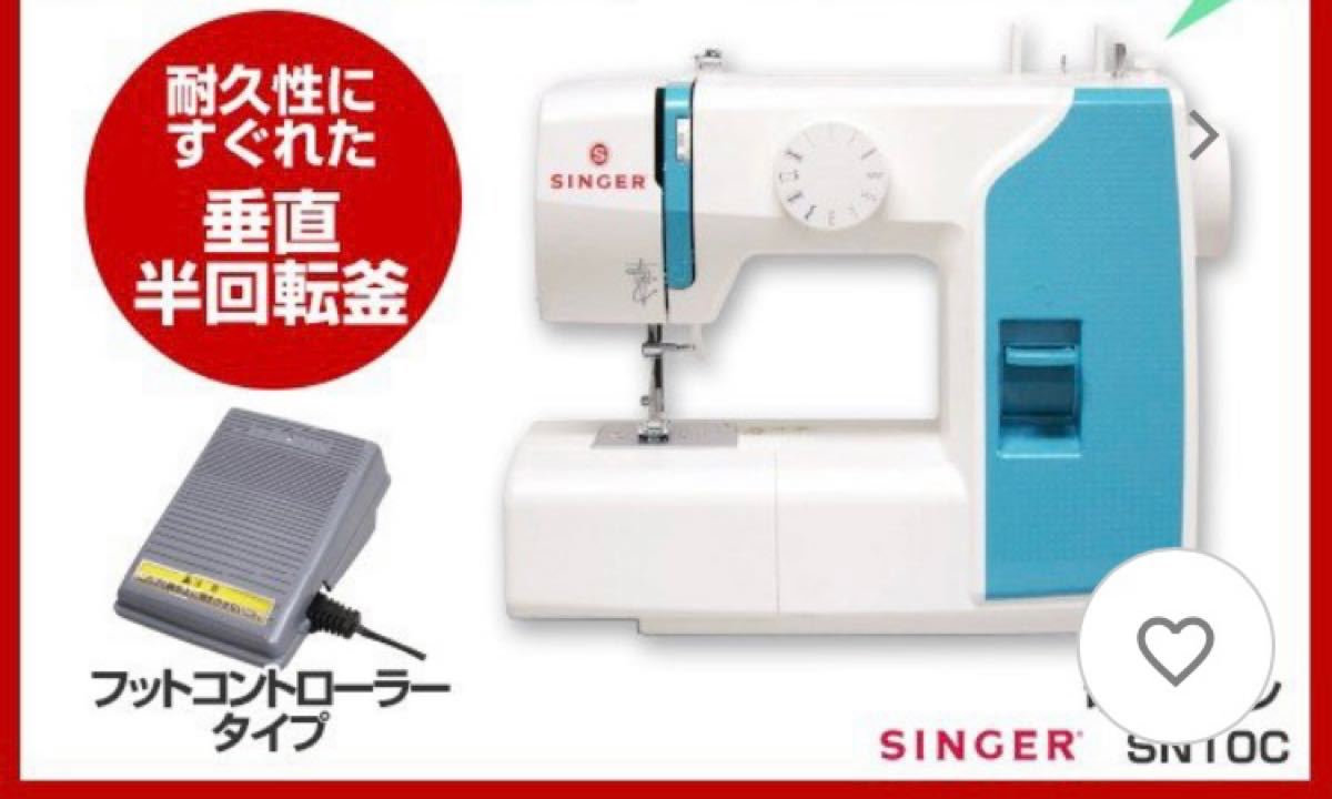 シンガー ミシン 本体 電動ミシン SN10C SN-10C フットコントローラー付き 手作り用