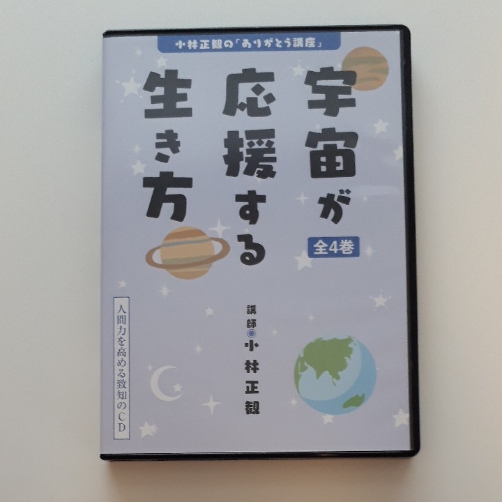 ずっと気になってた Cd 小林正観の ありがとう講座 宇宙が応援する生き方 人間力を高める致知のcd Cd