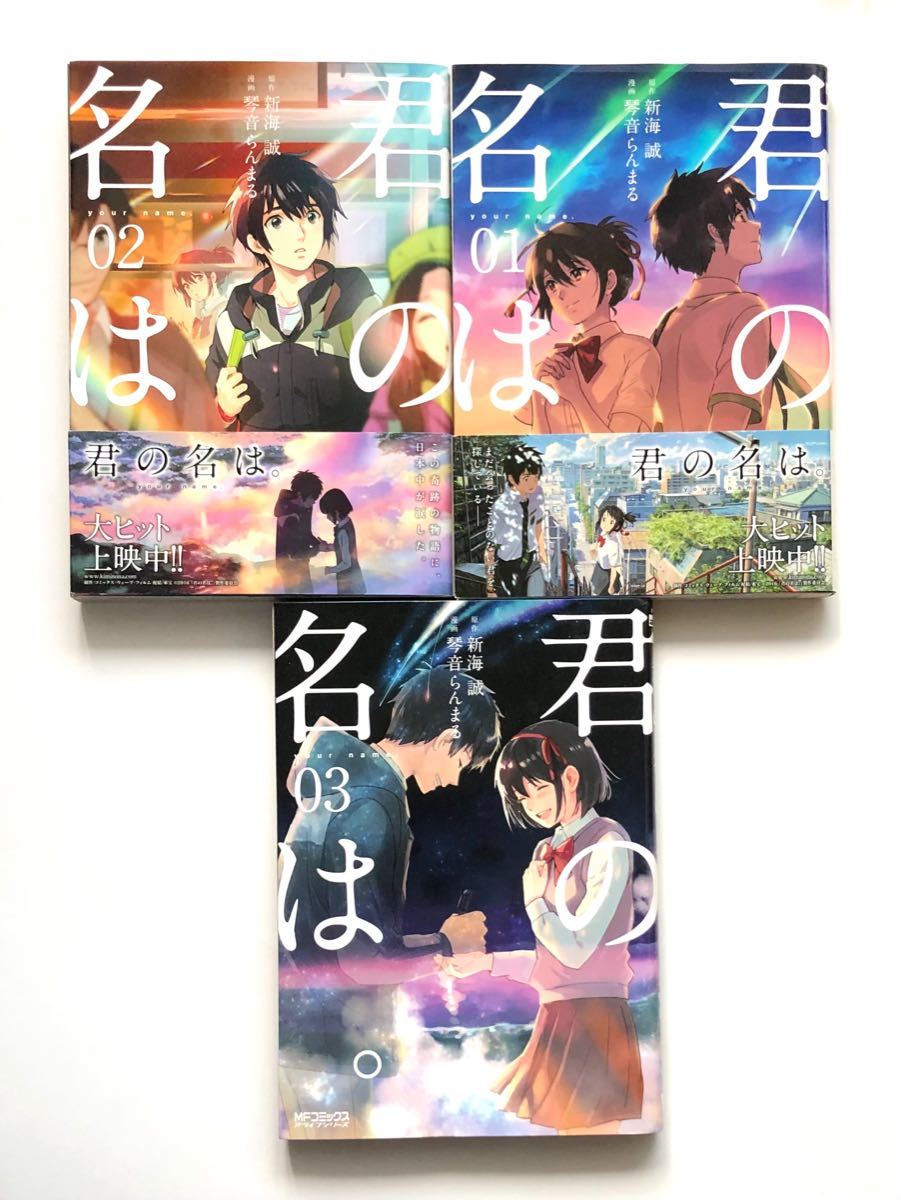 Paypayフリマ 君の名は 01 02 03 全巻セット 新海誠 琴音らんまる 漫画 マンガ Paypayフリマ 君の名は 01 02 03 全巻セット 新海誠 琴音らんまる 漫画 マンガ