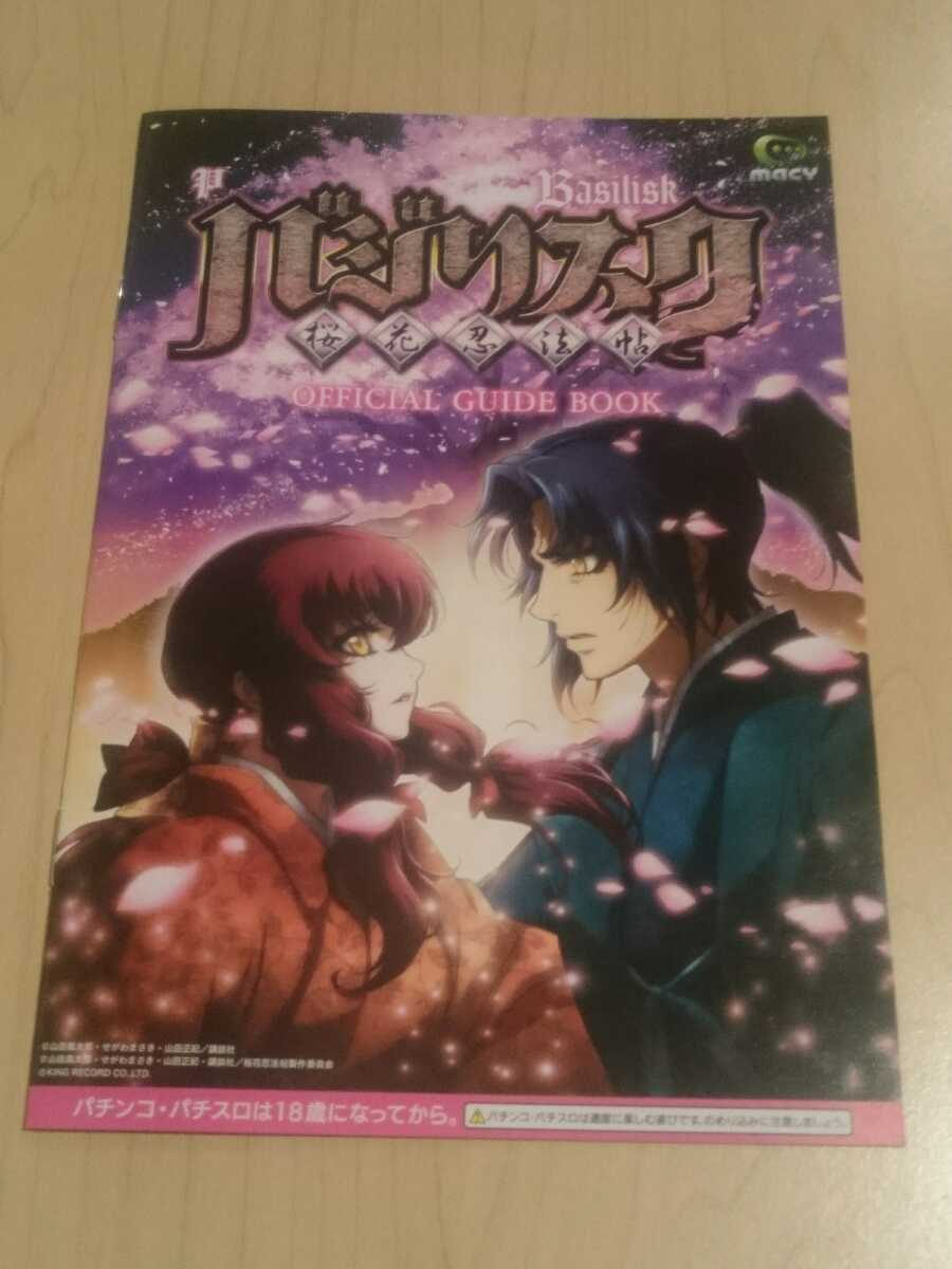 バジリスク　桜花忍法帖　甲賀八郎　伊賀響　ガイドブック　遊技カタログ　パチンコ　萌えパチ　人気アニメ　新品　未使用 _画像1