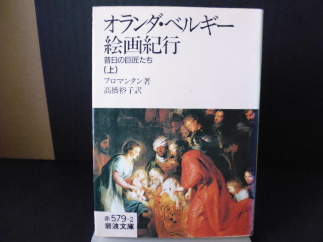 オランダ・ベルギー絵画紀行（上）フロマンタン著・岩波文庫