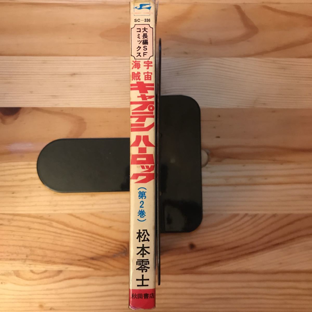 【昭和53年初版】キャプテンハーロック2巻 松本零士著／秋田書店