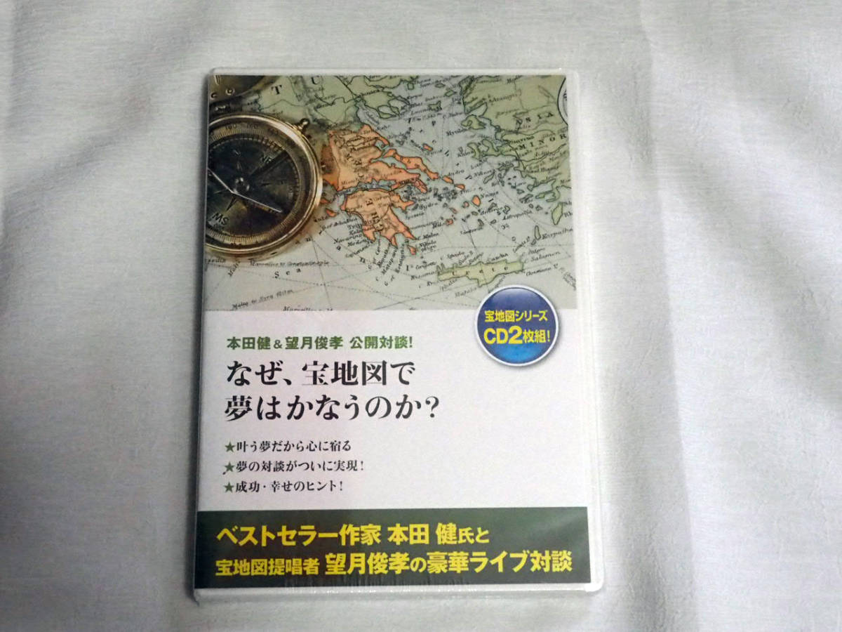 即決★なぜ宝地図で夢はかなうのか？ CD2枚組★本田健・望月俊孝_画像1