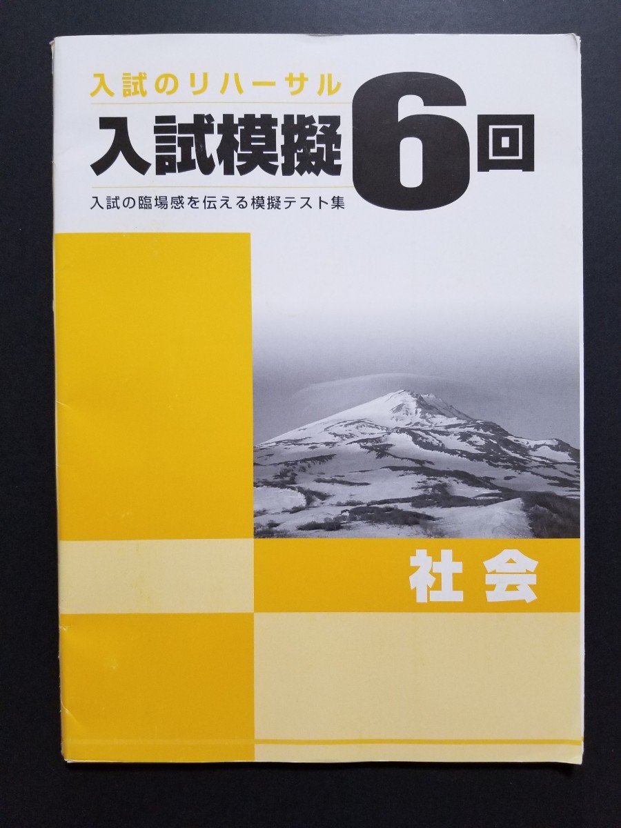 高校入試　入試のリハーサル　入試模擬6回分　社会　中3