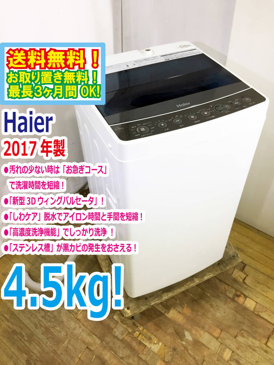 オンライン再販業者 ハイアール 4.5kg 全自動洗濯機 高濃度洗浄 風乾燥機能付き 2020年式 洗濯機
