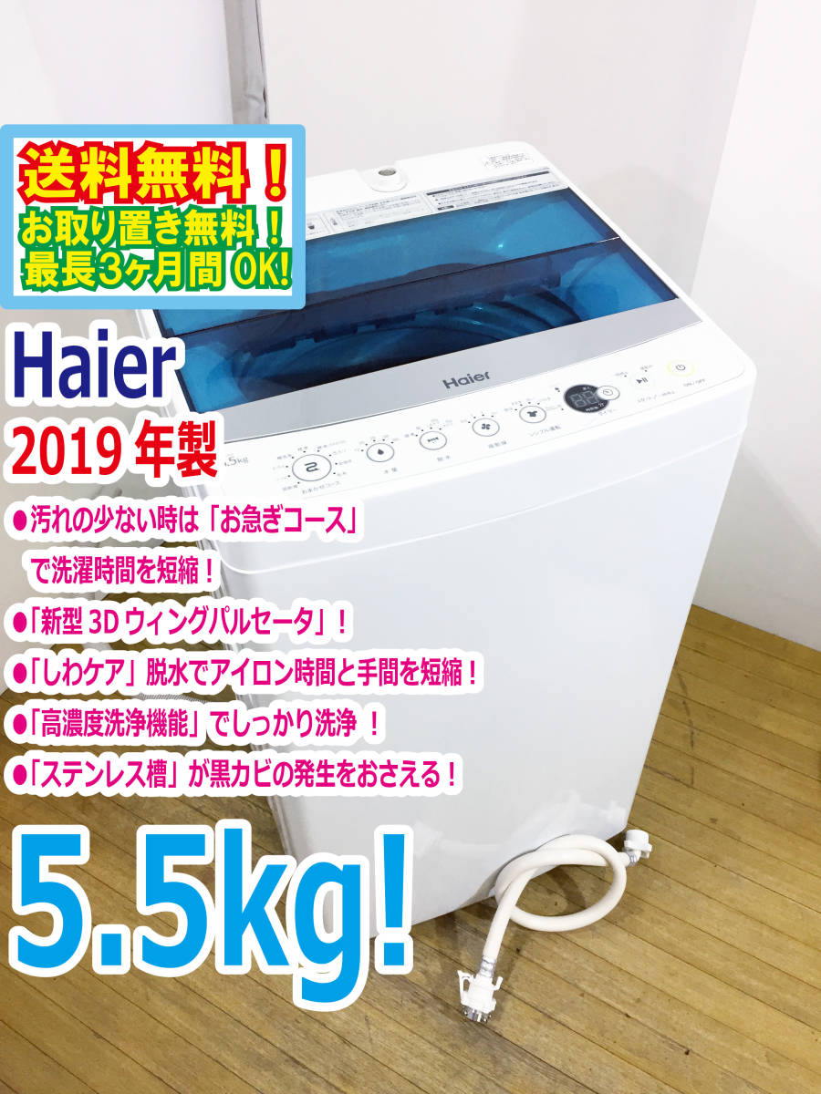 2019☆美品中古☆ハイアール☆5.5kg☆全自洗濯機G971 - 通販