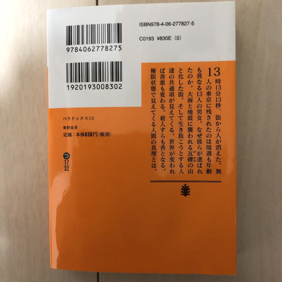 パラドックス13/東野圭吾