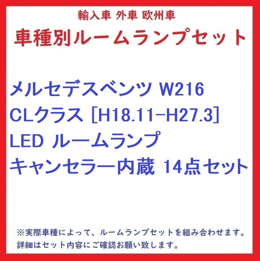 メルセデスベンツ W216 CLクラス [H18.11-H27.3] LED ルームランプ キャンセラー内蔵 14点セット_画像1