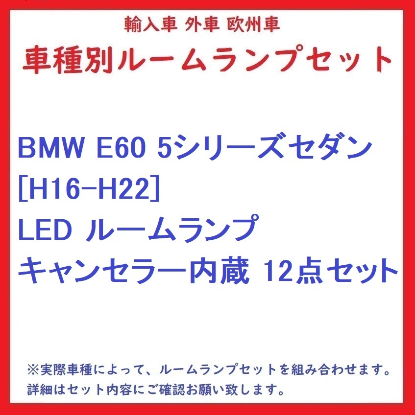 BMW E60 5シリーズセダン [H16-H22] LED ルームランプ キャンセラー内蔵 12点セット_画像1