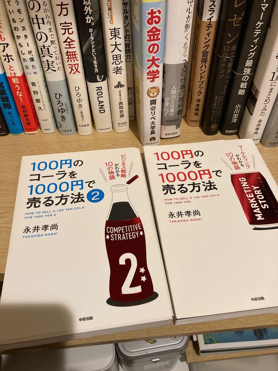 Paypayフリマ 100円のコーラを1000円で売る方法 2冊セット 永井孝尚 Paypayフリマ 100円のコーラを1000円で売る方法 2冊セット 永井孝尚
