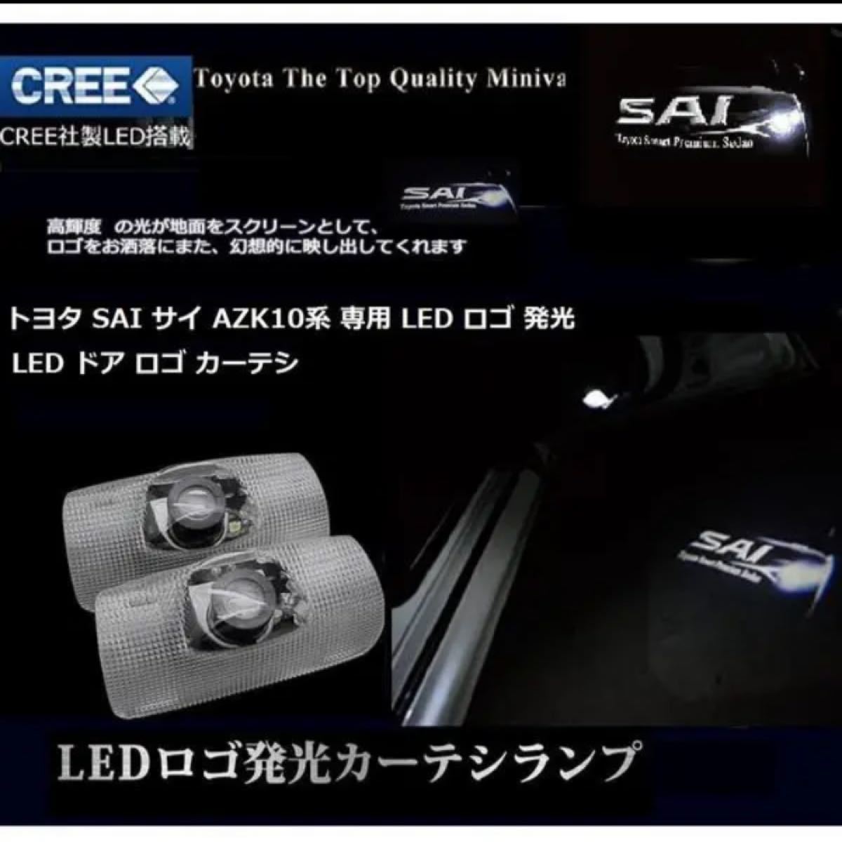 セール！トヨタ SAIサイ LED ロゴ 発光 ドアカーテシランプ ルームランプ