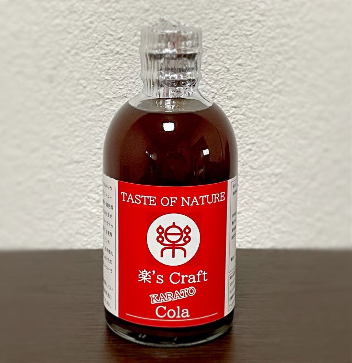 KARATO Cola 2本セット　自家製　クラフト　コーラ　シロップ　手作り　カクテル　お酒　ソフトドリンク　コークハイ　