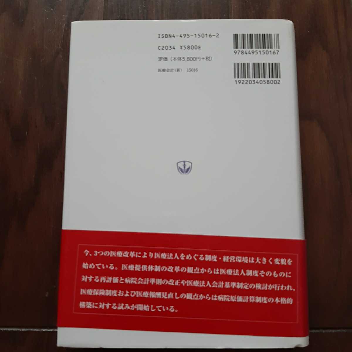 医療法人の会計と税務 杉山幹夫 石井孝宜 同文館出版_画像2