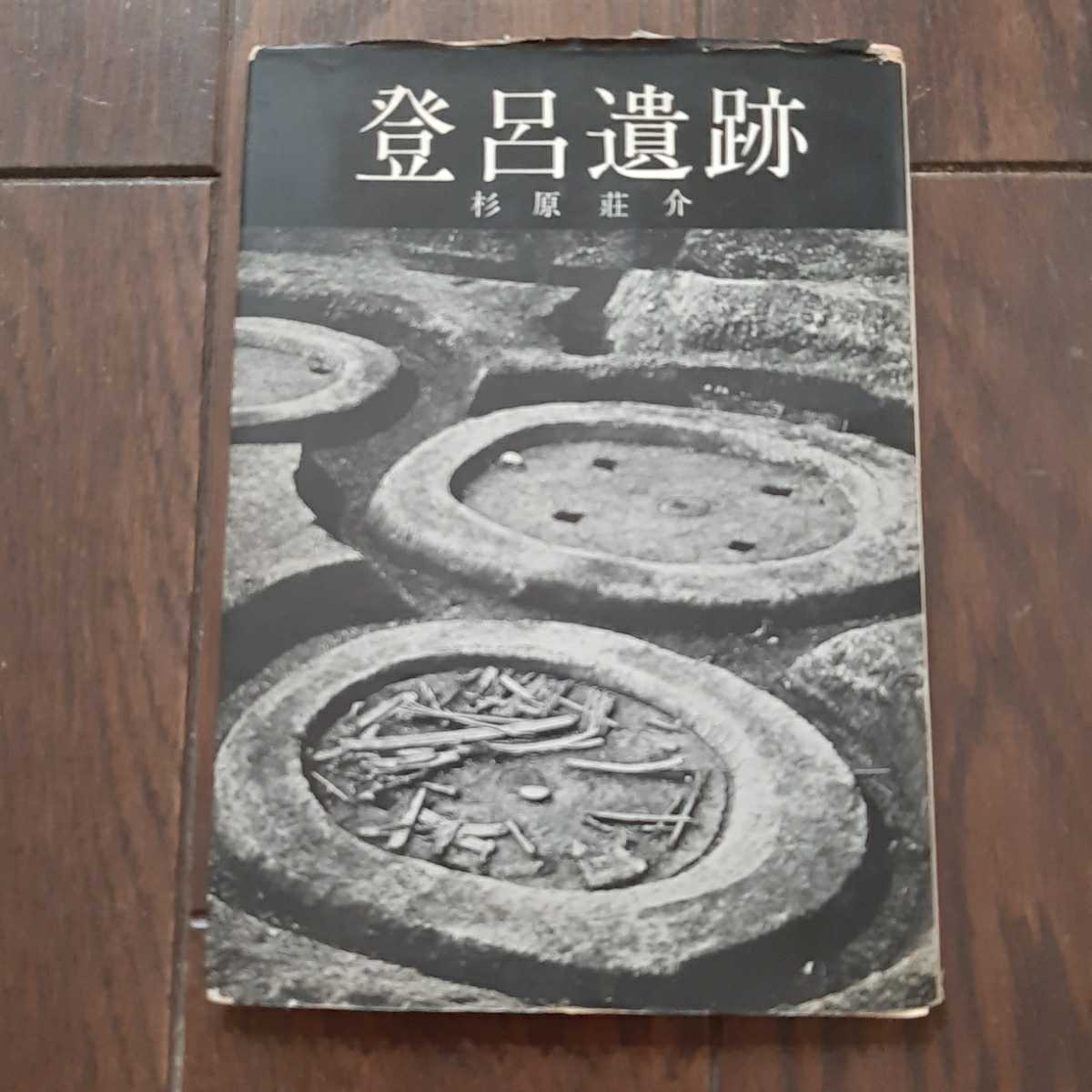 登呂遺跡 杉原荘介 中央公論美術出版_画像1