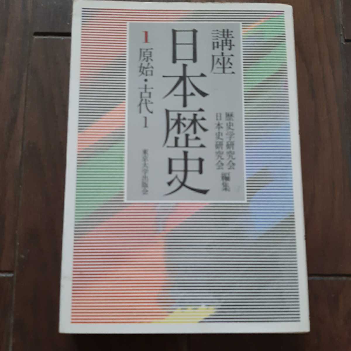 講座日本歴史 1 原始古代1 東京大学出版会_画像1