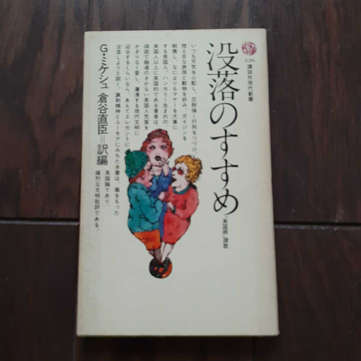 没落のすすめ 英国病讃歌 Gミケシュ 倉谷直臣 講談社現代新書_画像1