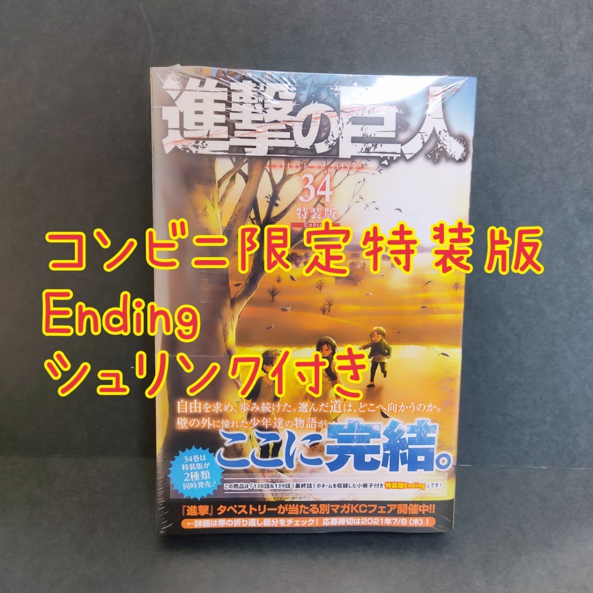 Paypayフリマ 進撃の巨人 最終巻 エンディング 34巻 コンビニ 特装版 新品未開封