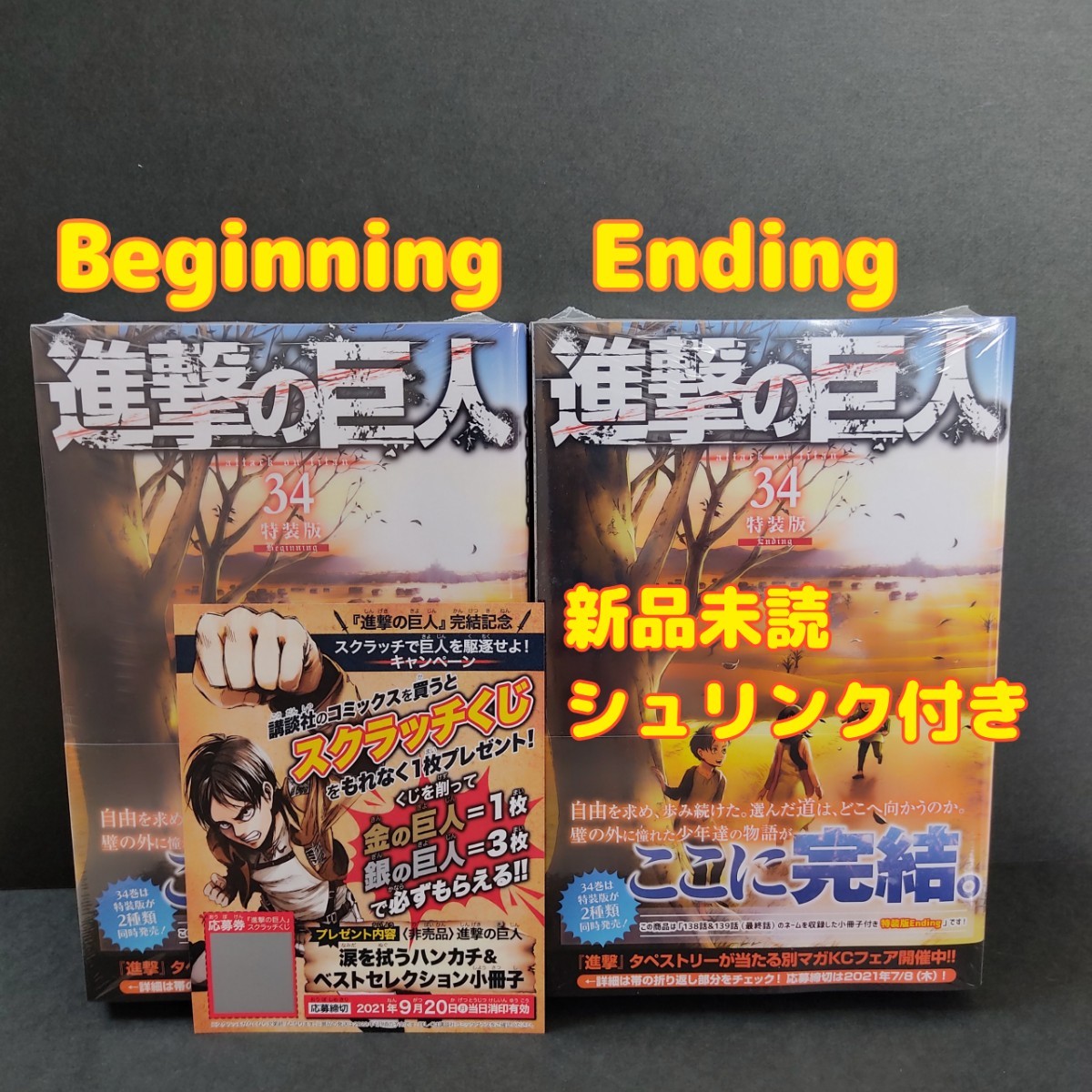 良質 進撃の巨人全巻 34巻特装版 書店版 コンビニ版 未開封 全巻セット