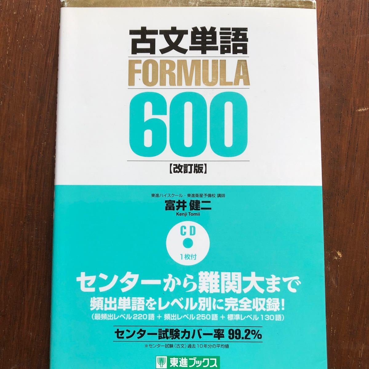 古文単語FORMULA 600 大学受験/富井健二