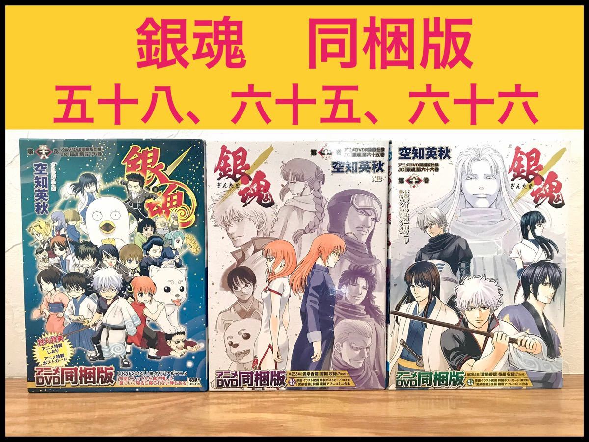 Paypayフリマ 銀魂 同梱版 58 65 66巻 Dvd未開封有 Paypayフリマ 銀魂 同梱版 58 65 66巻 Dvd未開封有