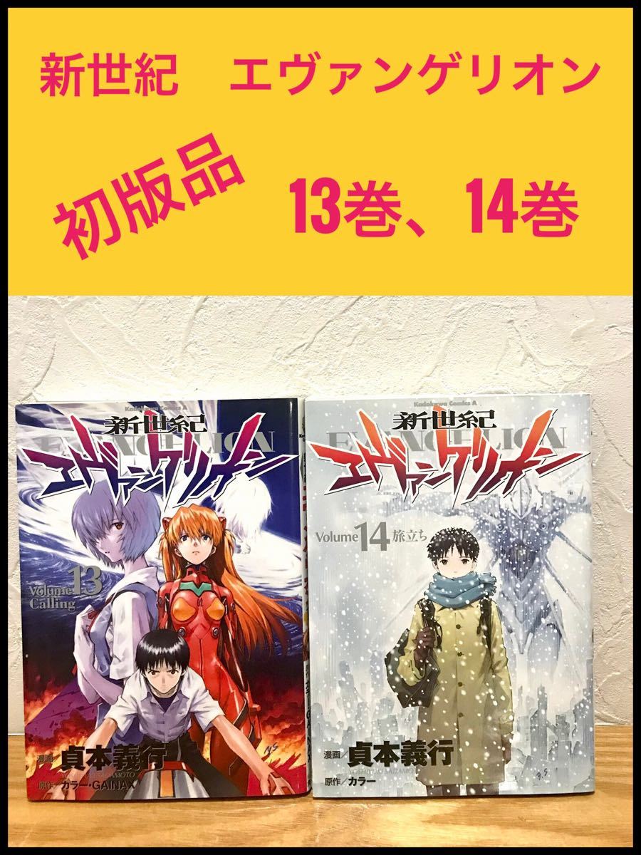 Paypayフリマ 初版品 新世紀 エヴァンゲリオン 13巻 14巻 Paypayフリマ 初版品 新世紀 エヴァンゲリオン 13巻 14巻