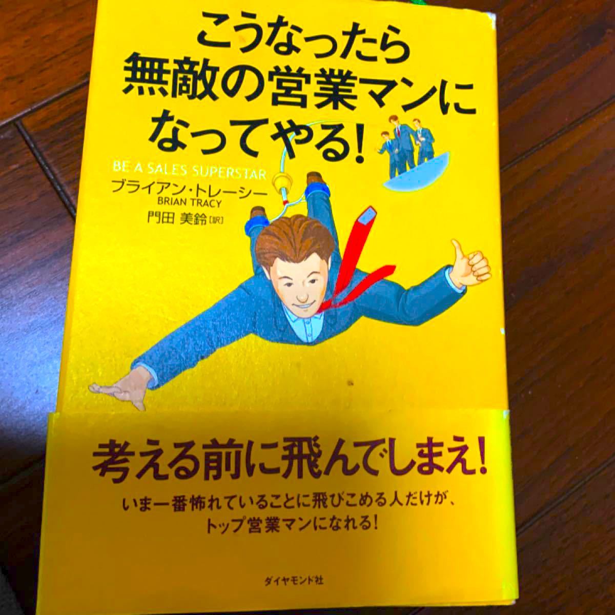 Paypayフリマ こうなったら無敵の営業マンになってやる ブライアン トレーシー Paypayフリマ こうなったら無敵の営業マンになってやる ブライアン トレーシー