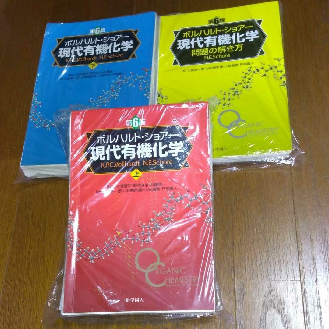 現代有機化学 上 下 問題の解き方 3冊セット 裁断済み