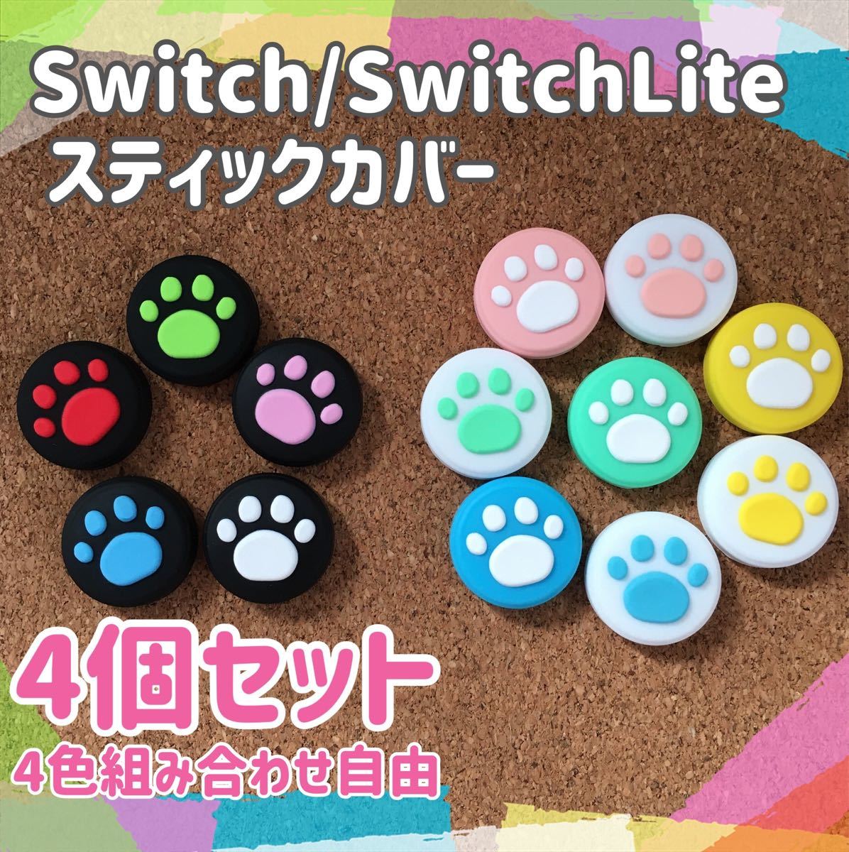 Nintendo Switch　スイッチ　ジョイコン　スティックカバー　肉球　4個セット　色の組み合わせ自由
