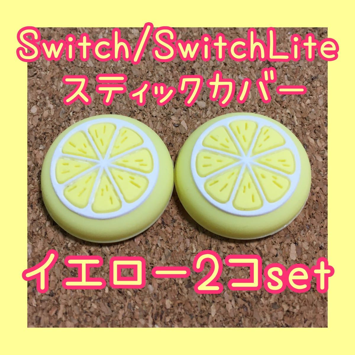 フルーツ　Nintendo Switch　スイッチ　ジョイコン　スティックカバー　2個セット