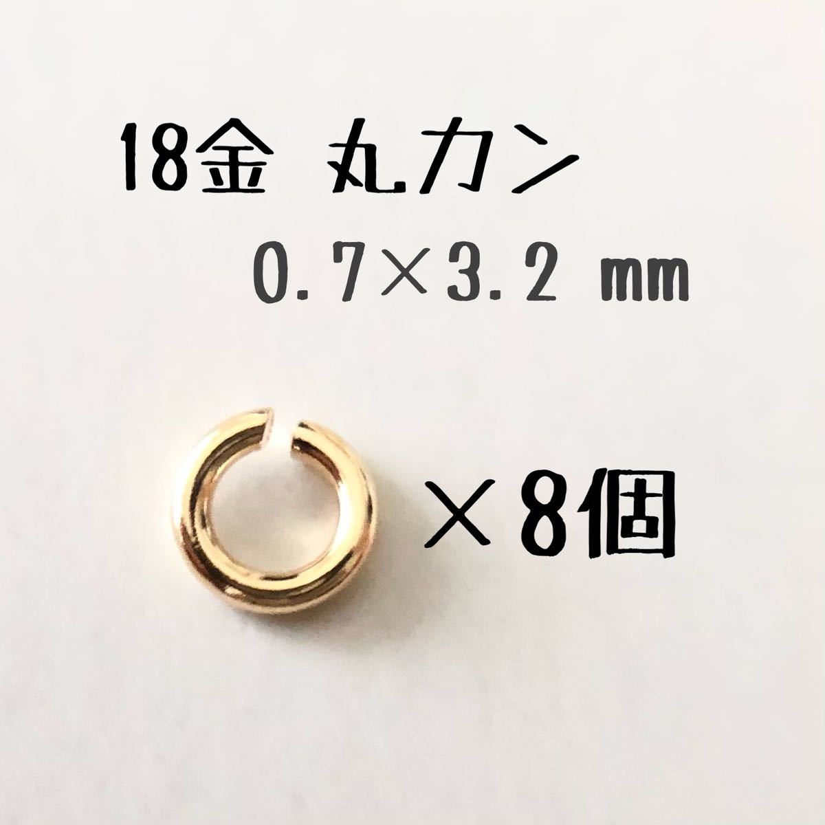 18金 マルカン 0.7×3.2mm 8個 k18アクセサリーパーツ 丸カン 18k ハンドメイド 素材