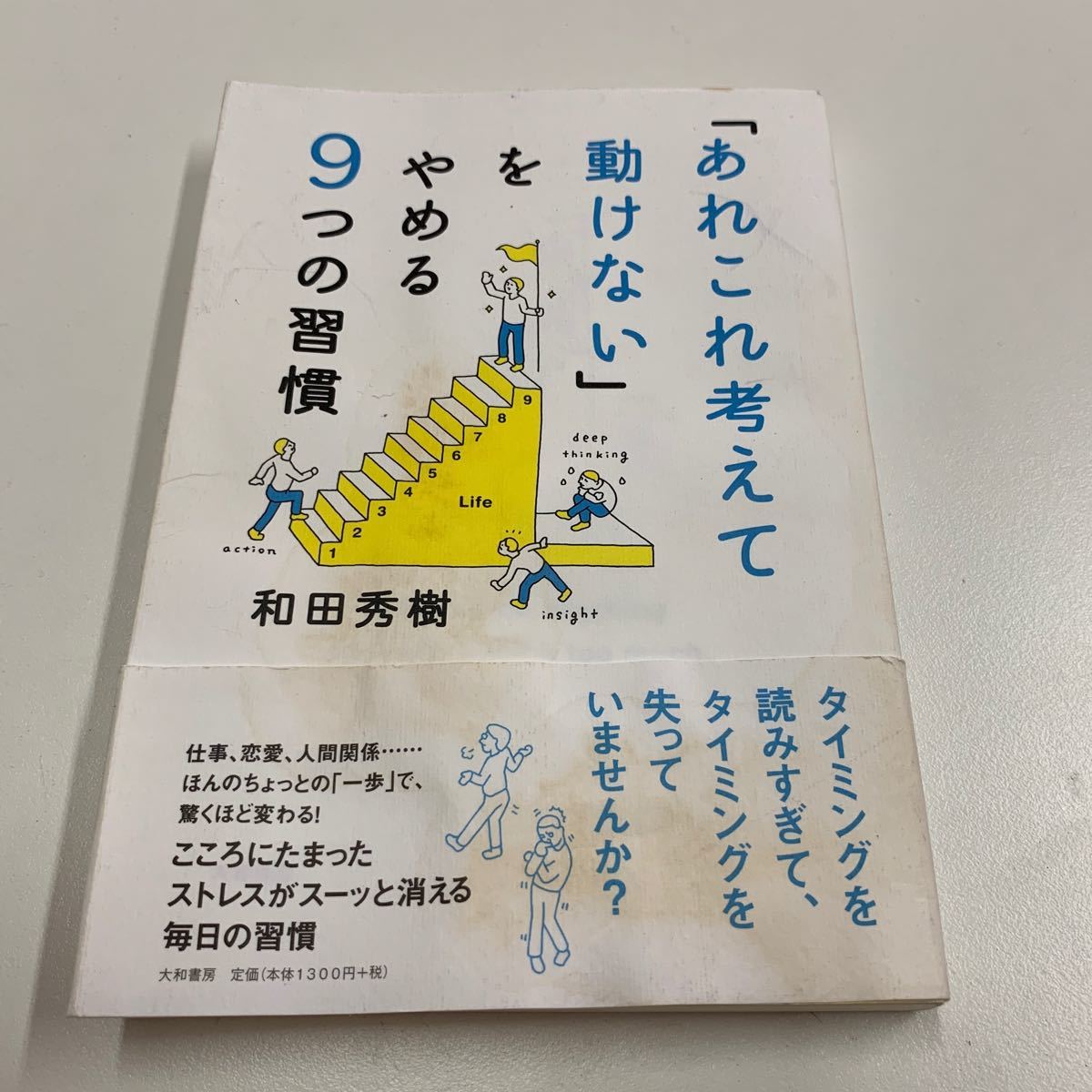 「あれこれ考えて動けない」 をやめる９つの習慣／和田秀樹 【著】