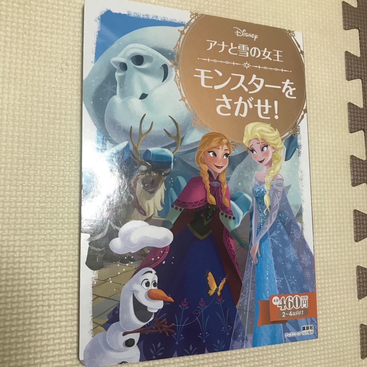 Paypayフリマ アナと雪の女王 モンスターをさがせ 絵本 Paypayフリマ アナと雪の女王 モンスターをさがせ 絵本