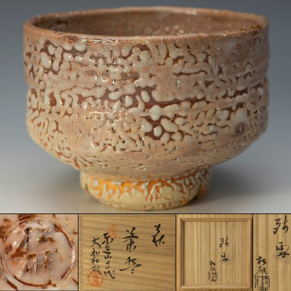開店記念セール!開店記念セール!新品、未使用 萩焼 東光山松緑窯11代
