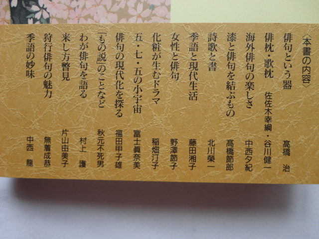 『対談集　俳句歓談』鷹羽狩行　平成１２年　初版カバー帯　定価２６００円　角川書店_画像3