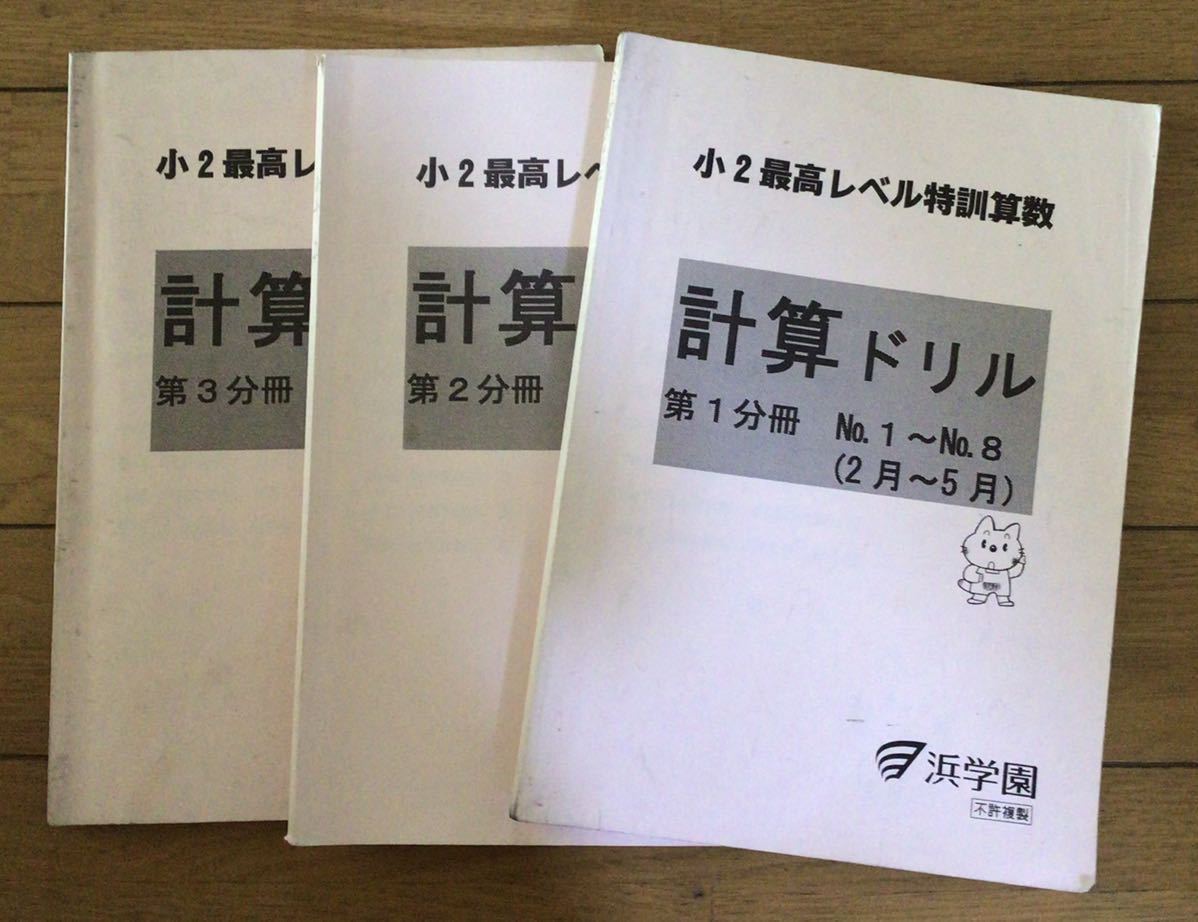 ホワイト系交換無料!裁断済 浜学園 小2 最高レベル特訓問題集 最レ ホワイト系交換無料!裁断済 浜学園 小2 最高レベル特訓問題集 最レ