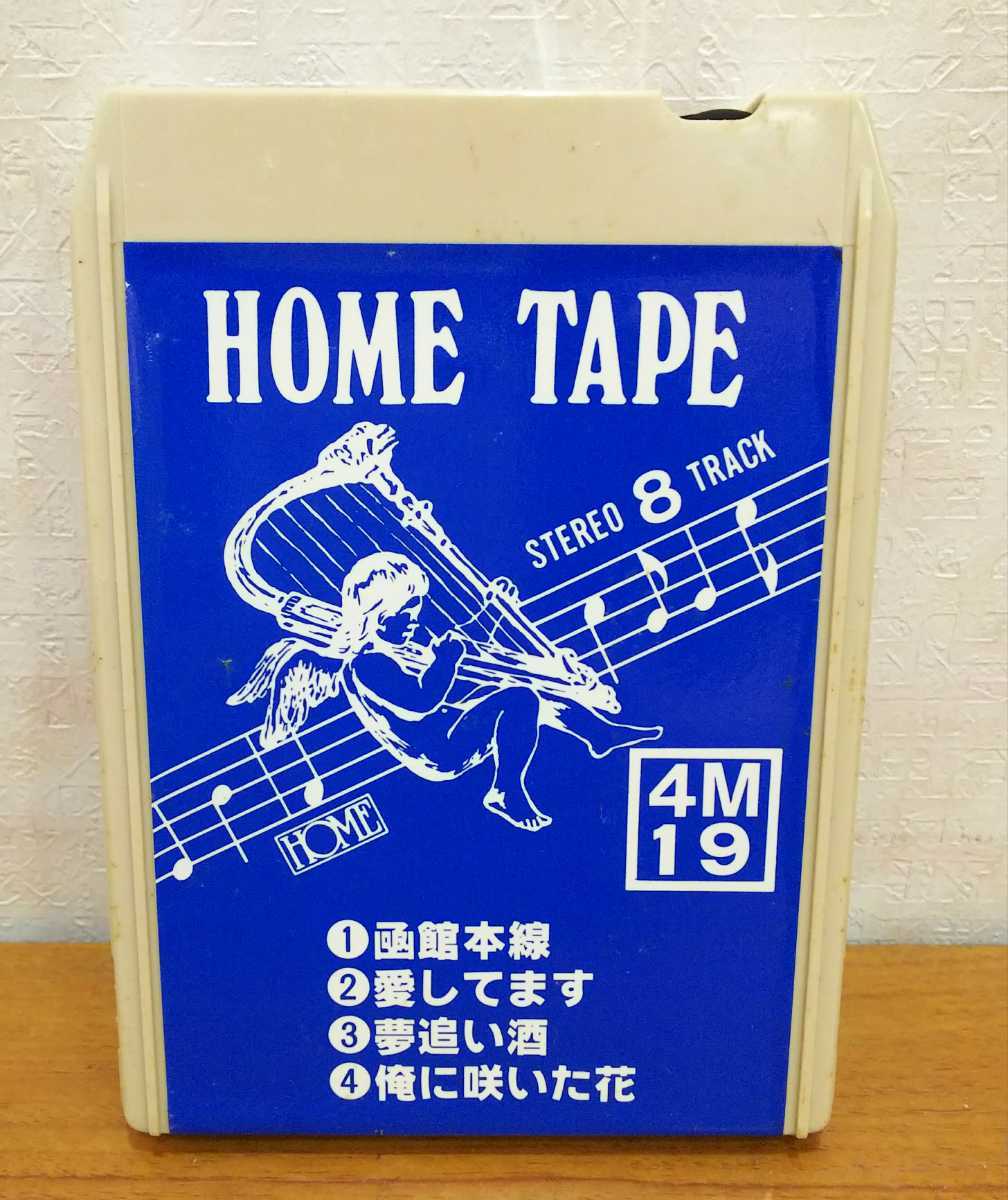 ☆☆送料無料☆☆STEREO CARTRIDGE HOME TAPE カセット ステレオ カートリッジ 8トラック 4M19函館本線/愛してます/夢追い酒/俺に咲いた花__画像1